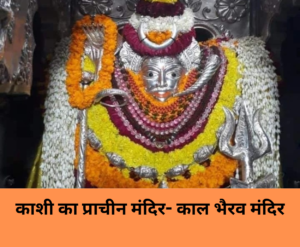 Read more about the article Kal Bhairav मंदिर -Banaras का प्राचीन मंदिर