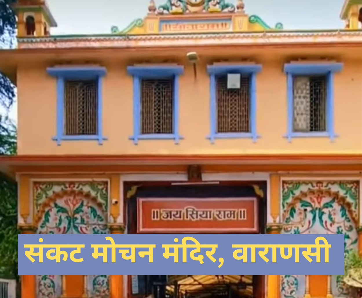 You are currently viewing Sankat Mochan मंदिर, वाराणसी: आस्था का सागर