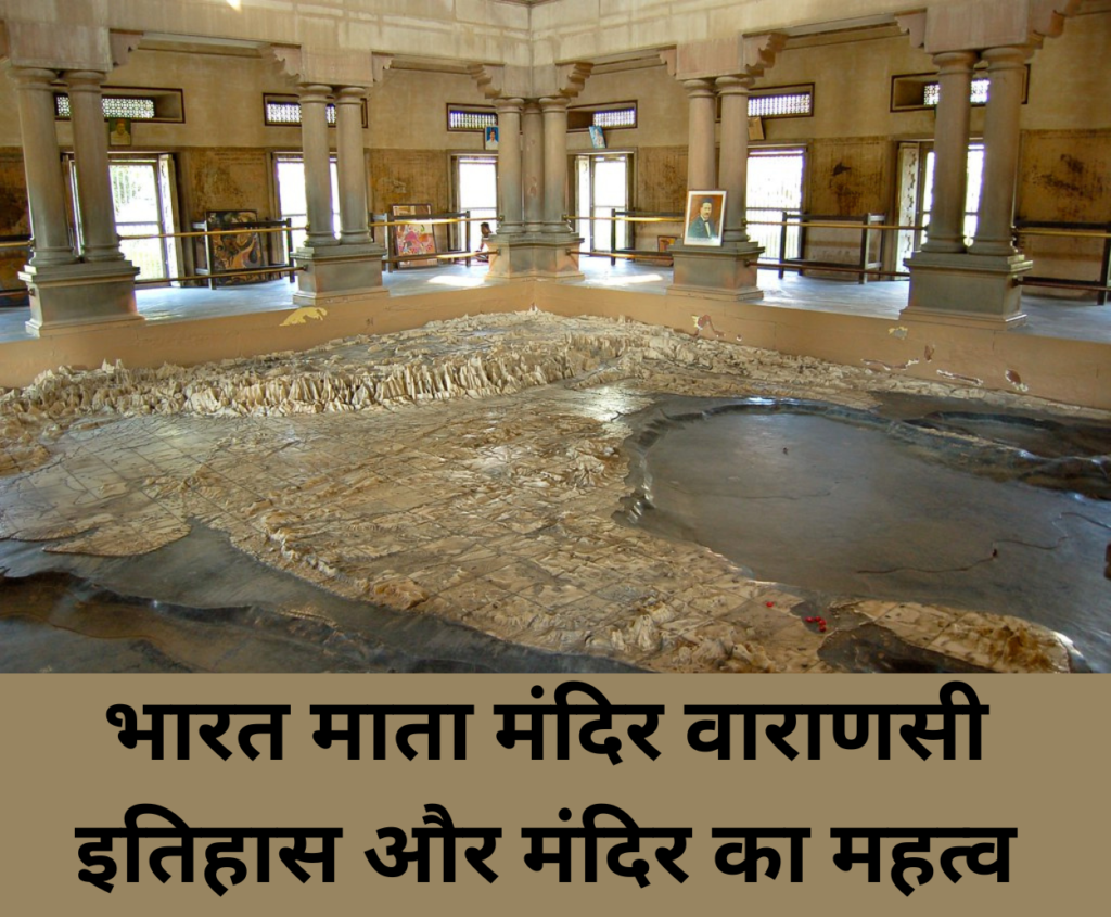 भारत माता मंदिर