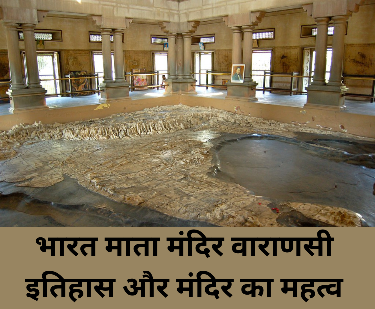 You are currently viewing Bharat Mata Mandir वाराणसी इतिहास और मंदिर का महत्व
