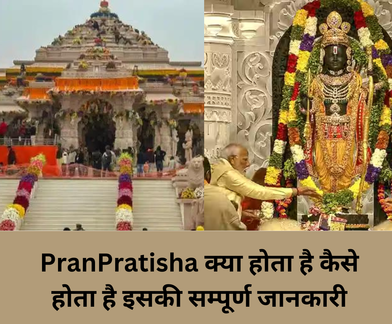 Read more about the article PranPratistha क्या होता है कैसे होता है इसकी सम्पूर्ण जानकारी