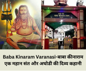 Read more about the article Baba Kinaram Varanasi-बाबा कीनाराम एक महान संत और अघोडी की दिव्य कहानी