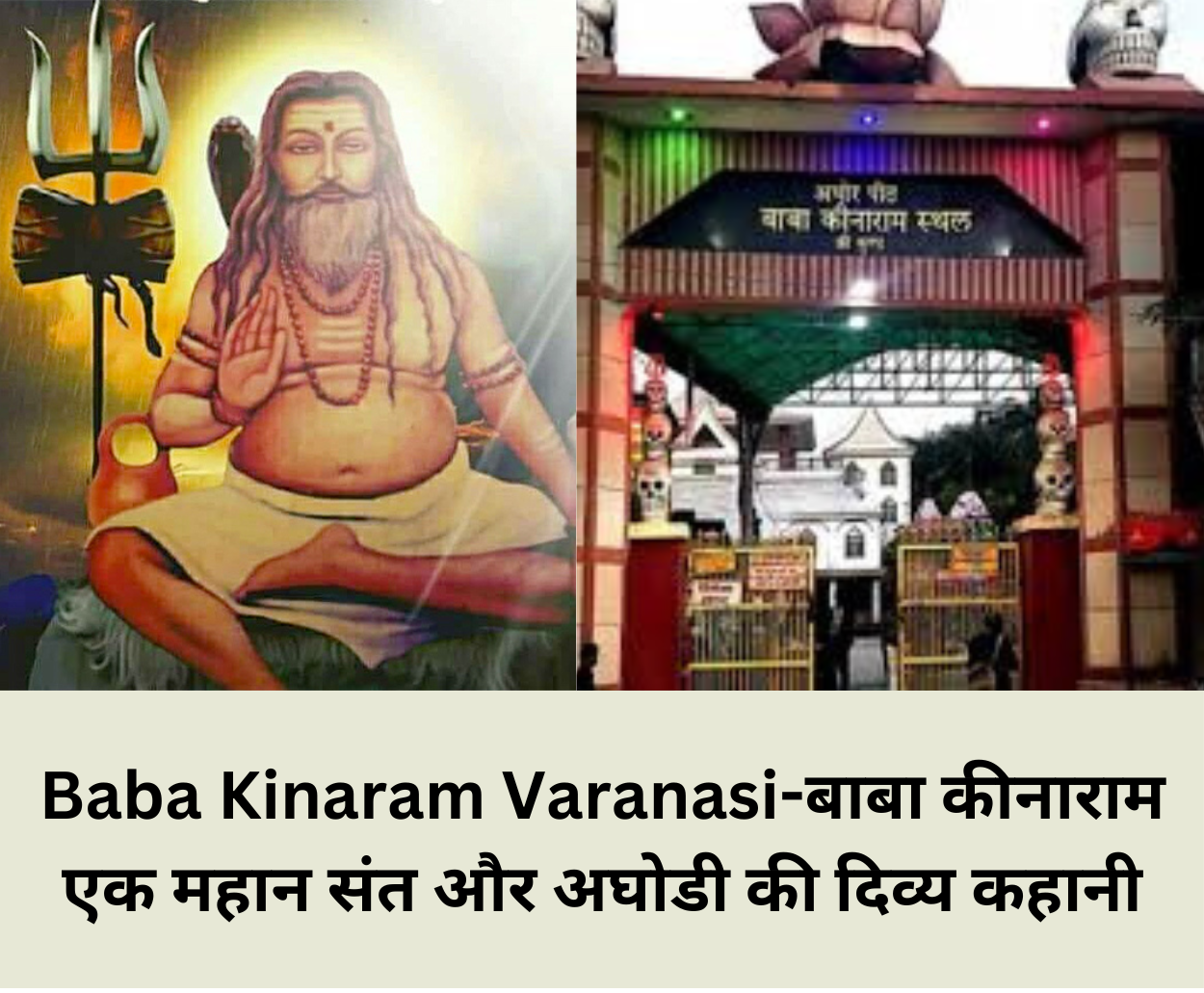 You are currently viewing Baba Kinaram Varanasi-बाबा कीनाराम एक महान संत और अघोडी की दिव्य कहानी
