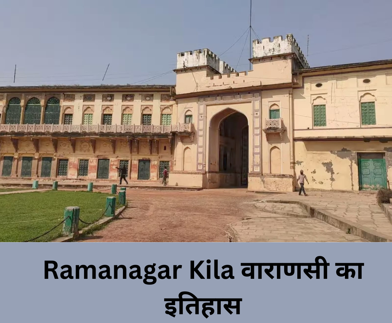 You are currently viewing Ramanagar Kila वाराणसी का इतिहास