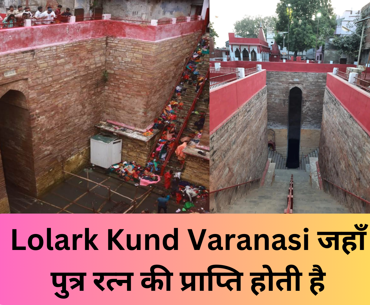 You are currently viewing Lolark Kund Varanasi जहाँ पुत्र रत्न की प्राप्ति होती है