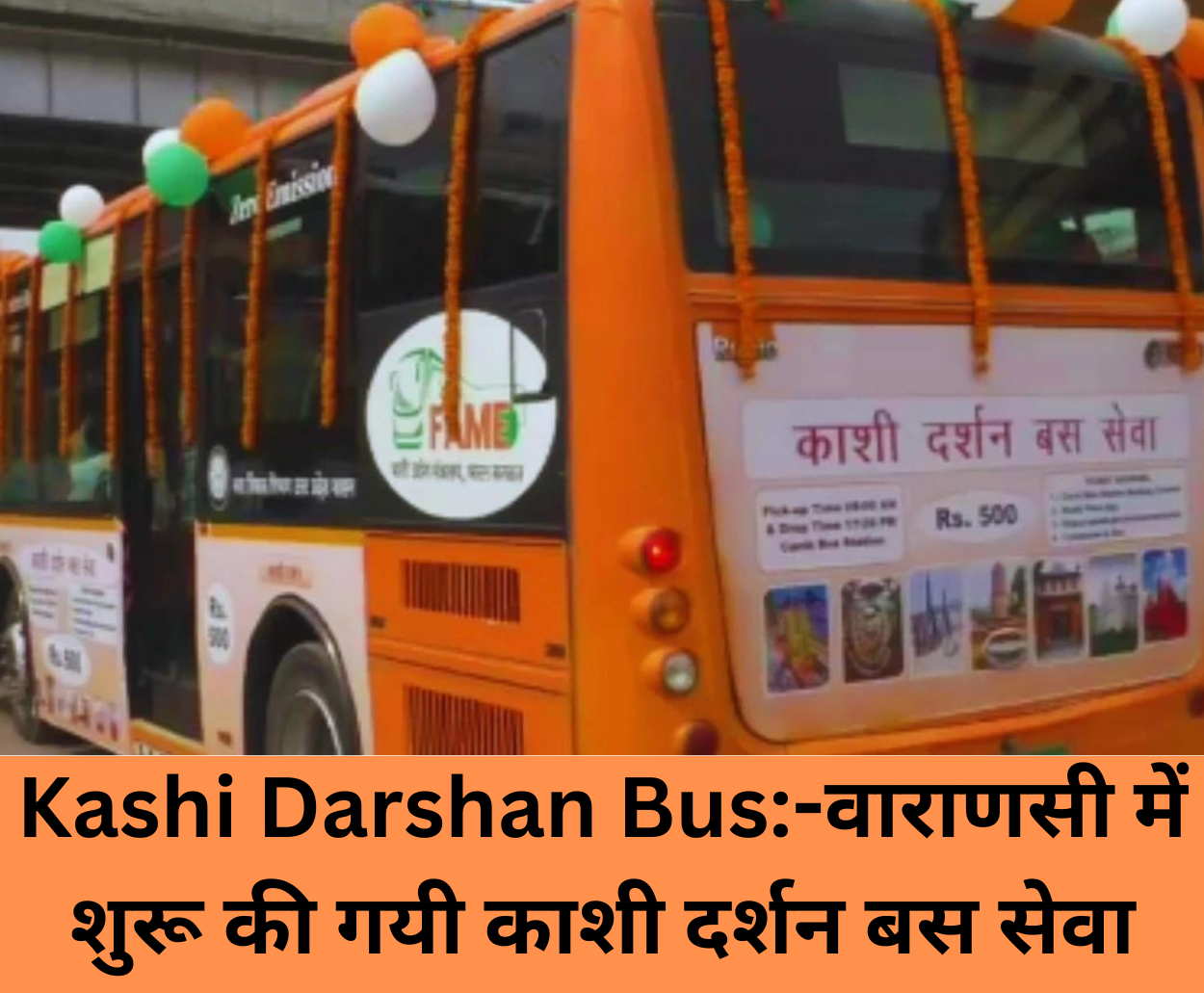 You are currently viewing Kashi Darshan Bus:-वाराणसी में शुरू की गयी काशी दर्शन बस सेवा