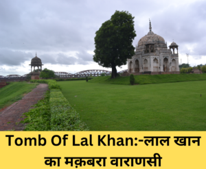 Read more about the article Tomb Of Lal Khan:-लाल खान का मक़बरा वाराणसी
