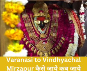 Read more about the article Varanasi to Vindhyachal Mirzapur कैसे जाये कब जाये