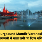 Durgakund Mandir Varanasi:- वाराणसी में माता रानी का दिव्य मन्दिर