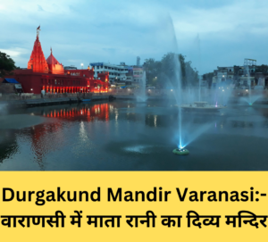 Read more about the article Durgakund Mandir Varanasi:- वाराणसी में माता रानी का दिव्य मन्दिर