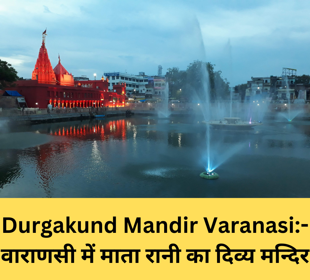 You are currently viewing Durgakund Mandir Varanasi:- वाराणसी में माता रानी का दिव्य मन्दिर