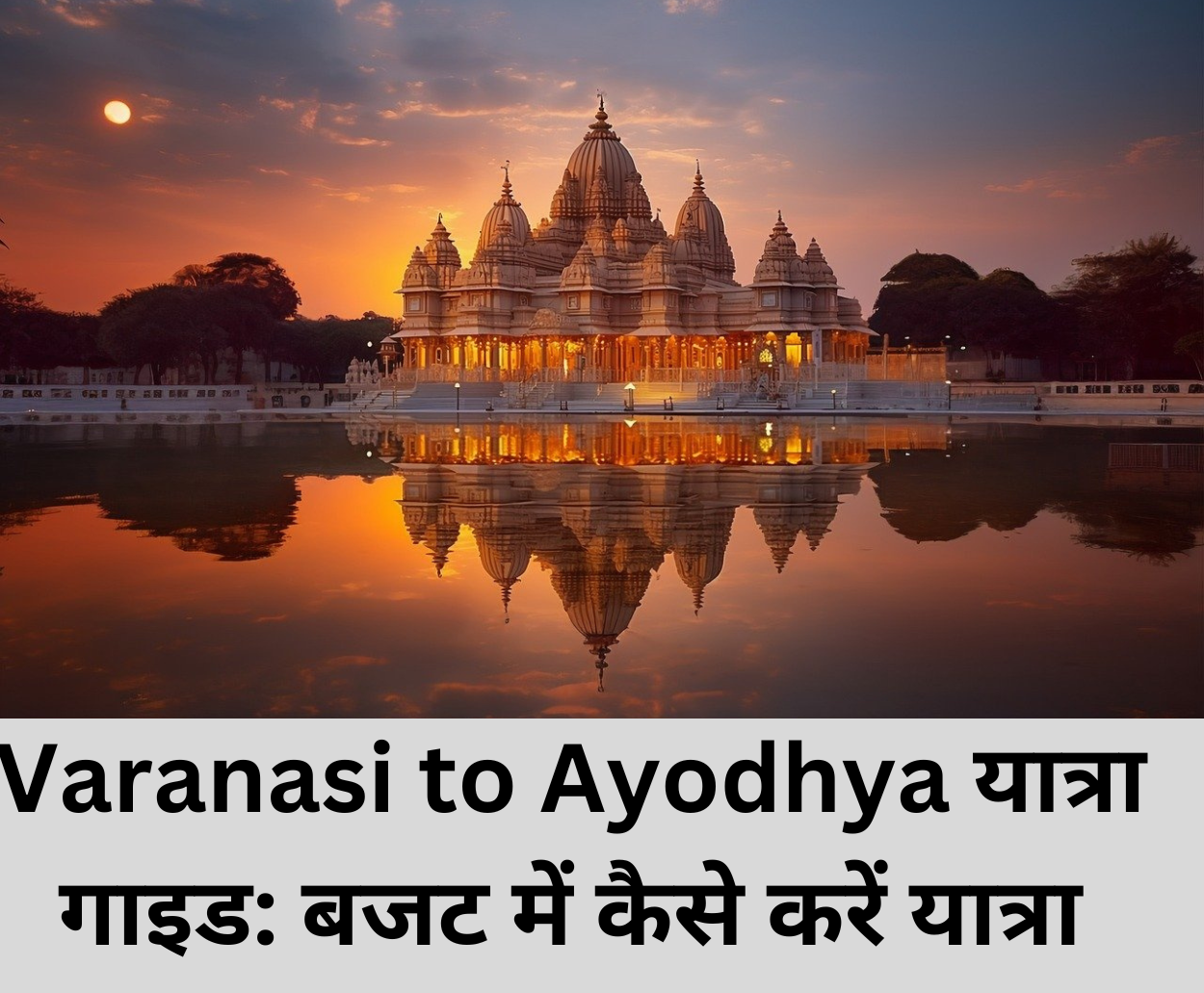 You are currently viewing Varanasi to Ayodhya यात्रा गाइड: बजट में कैसे करें यात्रा